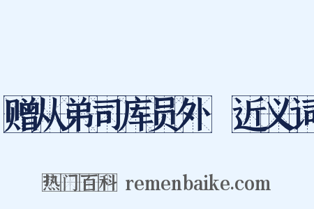 赠从弟司库员外絿近义词是什么意思的图片
